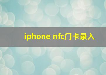 iphone nfc门卡录入